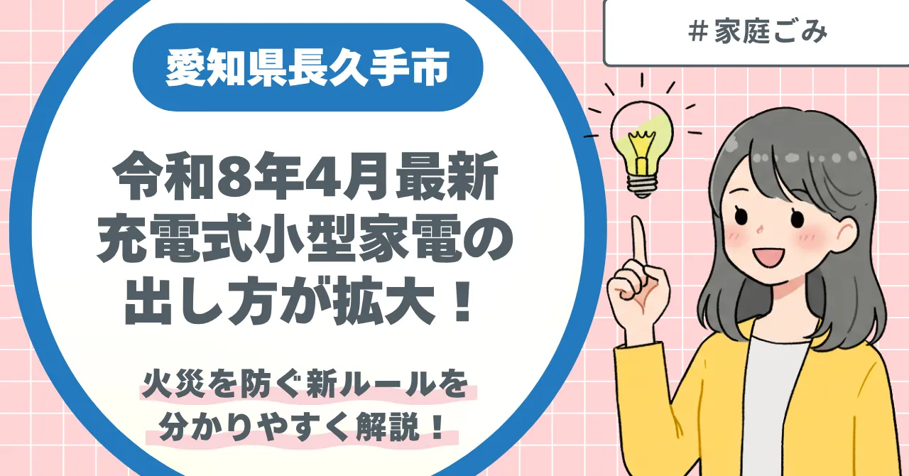令和8年4月最新】長久手市の充電式小型家電の出し方が拡大！火災を防ぐ 