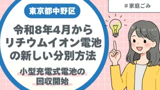 中野区リチウムイオン電池の新しい分別方法｜令和8年4月から小型充電式電池の回収開始