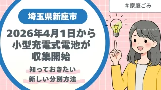 2026年4月1日から|埼玉県新座市で小型充電式電池が収集開始