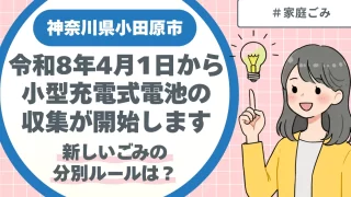 【小田原市】令和8年4月1日から小型充電式電池の収集が開始します｜新しいごみの分別ルールは？