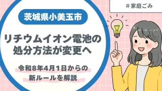 小美玉市|リチウムイオン電池の処分方法が令和8年4月1日より変わります