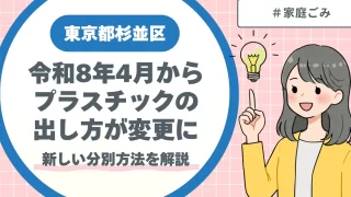 杉並区令和8年4月からプラスチックの出し方が変更に|新しい分別方法を解説