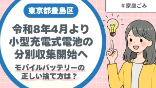 豊島区令和8年4月より小型充電式電池の分別収集開始へ｜モバイルバッテリーの正しい捨て方は？