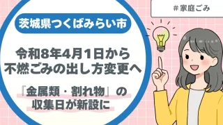 つくばみらい市　令和8年4月1日から「不燃ごみ」の出し方変更へ｜「金属類・割れ物」の収集日が新設