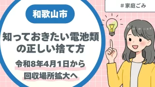 和歌山市知っておきたい電池類の正しい捨て方|令和8年4月から回収場所拡大へ