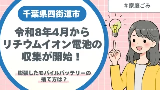 四街道市令和8年4月からリチウムイオン電池の収集が開始!膨張したモバイルバッテリーの捨て方は?