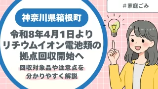 箱根町でリチウムイオン電池類の拠点回収が令和8年4月1日より開始
