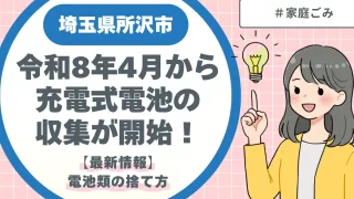 令和8年4月から充電式電池の収集が開始！所沢市の電池類の捨て方