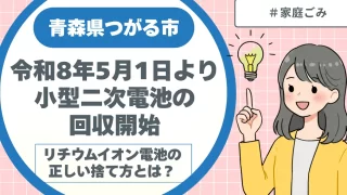 青森県つがる市令和8年5月1日より小型二次電池の回収開始