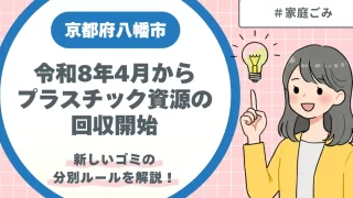 【京都府八幡市】令和8年4月から「プラスチック資源」の回収開始｜新しいゴミの分別ルールを解説