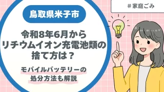 【令和8年6月開始】米子市のリチウムイオン充電池類の捨て方｜モバイルバッテリーも解説