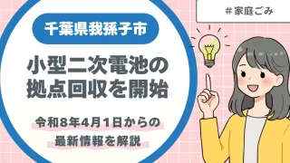 千葉県我孫子市小型二次電池の拠点回収を開始｜令和8年4月1日から