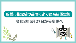 船橋市指定袋の品薄により臨時措置実施|令和8年5月27日から変更へ