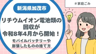 新潟県加茂市|リチウムイオン電池類の回収が令和8年4月から開始!モバイルバッテリーや膨張したものの捨て方