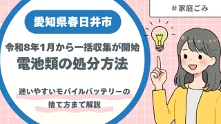 愛知県春日井市の電池類の処分方法|モバイルバッテリーは何ごみ?令和8年1月から始まった一括収集についても解説