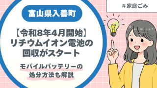 【令和8年4月開始】入善町でリチウムイオン電池の回収がスタート｜モバイルバッテリーの捨て方は？