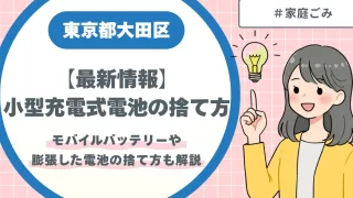 東京都大田区の小型充電式電池の捨て方｜迷いやすいモバイルバッテリーや膨張した電池の捨て方も解説！