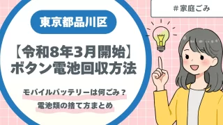 【令和8年3月開始】品川区のボタン電池回収方法｜モバイルバッテリーは何ごみ？電池類の捨て方まとめ