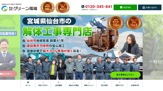 株式会社グリーン環境