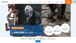 上池解体工業