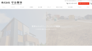株式会社守谷解体