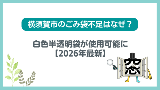 横須賀市のごみ袋不足はなぜ?白色半透明袋が使用可能に【2026年最新】