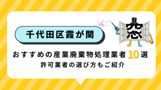 東京都千代田区霞が関でおすすめの産業廃棄物処理業者10選｜許可業者の選び方も紹介