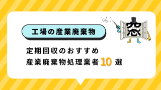 工場で発生する産業廃棄物の定期回収なら｜おすすめ産業廃棄物処理業者をご紹介
