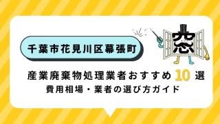 千葉県千葉市花見川区幕張町｜産業廃棄物処理業者おすすめ10選と費用相場・業者の選び方ガイド