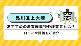 東京都品川区上大崎でおすすめの産業廃棄物処理業者とは？口コミや評価をご紹介