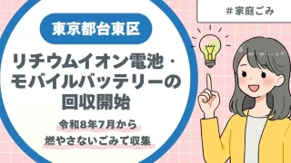 台東区でリチウムイオン電池・モバイルバッテリーの回収開始｜令和8年7月から燃やさないごみで収集