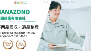 花園産業有限会社