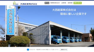 大西総業株式会社