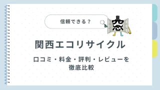 関西エコリサイクルは信頼できる?口コミ・料金・評判・レビューを徹底比較