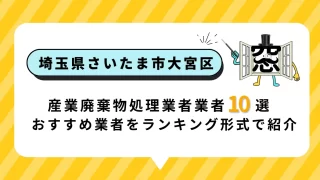 埼玉県さいたま市大宮区の産業廃棄物処理業者10選！おすすめ業者をランキング形式で紹介