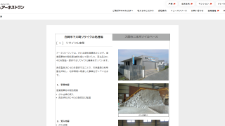 ㈱アーネストワン 白岡市・下大崎リサイクル処理場