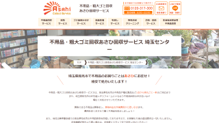 不用品・粗大ゴミ回収あさひ回収サービス 埼玉センター