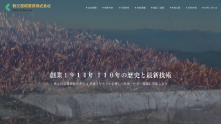 秩父回収資源(株)
