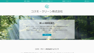コスモ・クリーン株式会社 本社