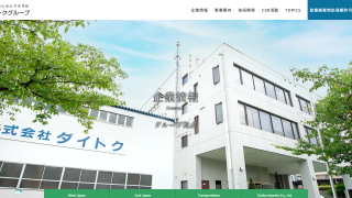 （株）ダイトク 埼玉工場