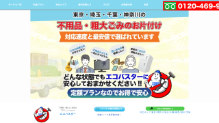 不用品回収のエコバスター