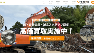 栄興商業金属