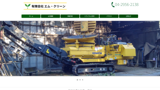 (有)エム・クリーン