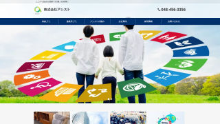 (株)アシスト