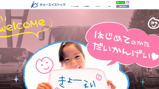 ㈱キョーエイストック