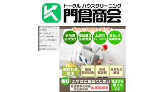 トータルハウスクリーニング 門倉商会