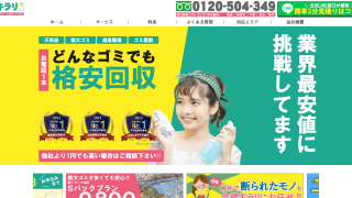 不用品回収キラリ
