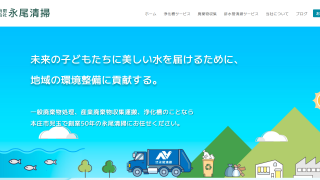 有限会社永尾清掃