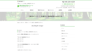 株式会社日生グリーン 越谷センター
