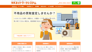 NKネットワークシステムｰ不用品買取回収